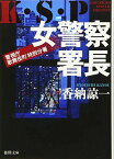 【中古】女警察署長: K・S・P (徳間文庫)