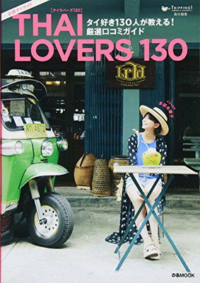 【中古】「THAI LOVERS 130」 タイ好き13