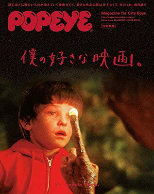 【中古】POPEYE特別編集 僕の好きな映画。 (マガジンハウスムック)