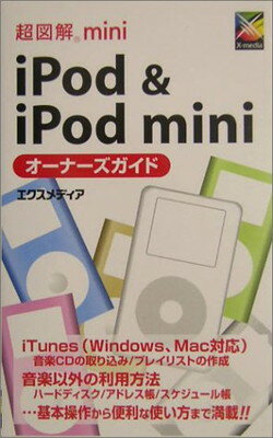 【中古】超図解mini iPod&iPod miniオー