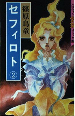 【中古】セフィロト 2—不法救世主 (ハロウィン少女コミック館)