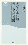 【中古】ダ・ヴィンチの謎 ニュートンの奇跡 (祥伝社新書)