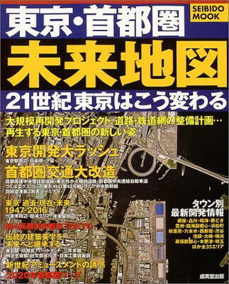 【中古】東京・首都圏未来地図: 街が変わる暮らしが変わる 大規模再開発プロジェクト道路・鉄道網の整備計画 (SEIBIDO MOOK)