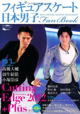 楽天ブックサプライ【中古】日本男子フィギュアスケートFan Book Cutting Edge 2012+Plus （SJセレクトムック No. 8 SJ sports）