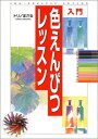 【中古】入門 色えんぴつレッスン