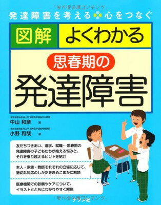 送料無料【中古】図解 よくわかる思春期の発達障害