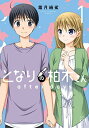 【中古】となりの柏木さん after days (1) (まんがタイムKR フォワードコミックス)