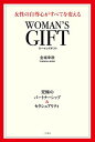 【中古】WOMAN'S GIFT 女性の自尊心がすべてを変える (単行本)