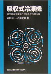 【中古】吸収式冷凍機―蒸気吸収冷凍機とガス吸収冷温水機 (省エネルギー技術実践シリーズ)