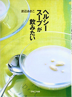 「ヘルシースープ」が飲みたい