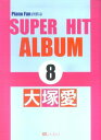 【中古】Piano Fan が選ぶ SUPER HIT ALBUM (8) 大塚愛(3)