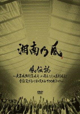 【中古】『風伝説 〜大暴風興行夏場所 八百長なしの真剣勝負!金銀天下分け目の天王山TOUR2011〜【通常盤】 [DVD]