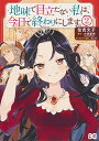 【中古】地味で目立たない私は、今日で終わりにします。 2 (B's-LOG COMICS)