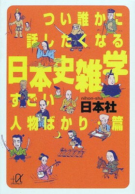 送料無料【中古】つい誰かに話したくなる日本史雑学 すごい人物ばかり・篇 (講談社プラスアルファ文庫)