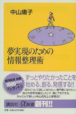 送料無料【中古】夢実現のための情報整理術 (講談社プラスアルファ新書)