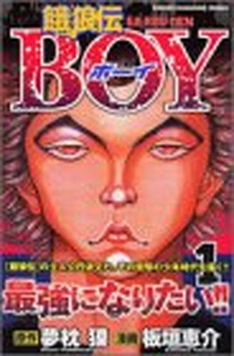 【中古】餓狼伝BOY(1) (講談社コミッ