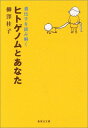 【中古】ヒトゲノムとあなた 遺伝子を読み解く (集英社文庫)