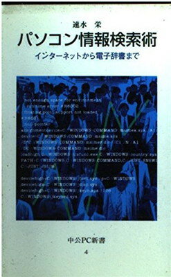 【中古】パソコン情報検索術—イン