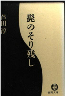 【中古】髭のそり残し (徳間文庫 あ 30-1)