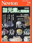 【中古】Newton別冊『完全図解 元素と周期表 新装版』 (ニュートン別冊)