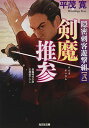 【中古】剣魔推参: 隠密刺客遊撃組(弐) (光文社文庫 ひ 19-2 光文社時代小説文庫)(3)