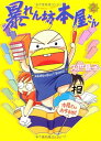 【中古】暴れん坊本屋さん(2) (ウンポコ・エッセイ・コミックス)