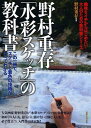 【中古】野村重存「水彩スケッチ」の教科書 (趣味をイチからはじめたい!大人のための教科書シリーズ)(3)