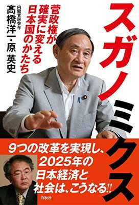 【中古】スガノミクス: 菅政権が確実に変える日本国のかたち