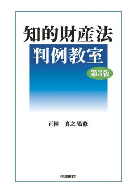 【中古】知的財産法判例教室