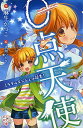 【中古】0点天使 ミラクルエンジェル誕生! (ポプラポケット文庫 204-4)