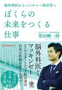 【中古】ぼくらの未来をつくる仕事