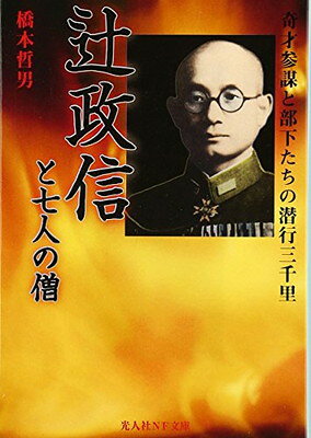 【中古】辻政信と七人の僧 新装版: 奇才参謀と部下たちの潜行三千里 (光人社ノンフィクション文庫 65)