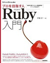 【中古】プロを目指す人のためのRuby入門 言語仕様からテスト駆動開発・デバッグ技法まで (Software Design plusシリーズ)