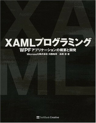 【中古】XAMLプログラミング WPFアプリケーションの概要と開発