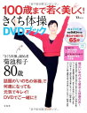 【中古】100歳まで若く美しく きくち体操DVDブック (TJMOOK)