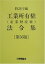 【中古】工業所有権法令集(産業財産権)