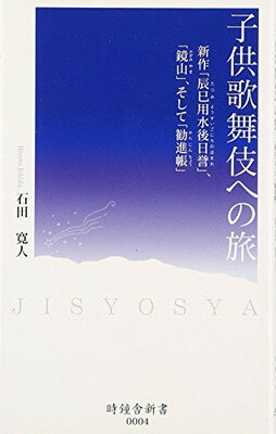 楽天ブックサプライ【中古】子供歌舞伎への旅—新作「辰巳用水後日誉」、「鏡山」、そして「勧進帳」 （時鐘舎新書）