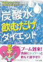 【中古】 炭酸水 飲むだけダイエット―1週間で2kgやせる!安価&簡単&美味ダイエット