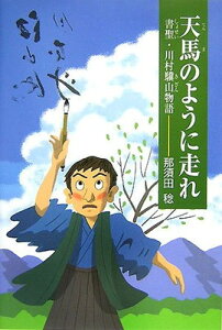 【中古】天馬のように走れ—書聖・川村驥山物語