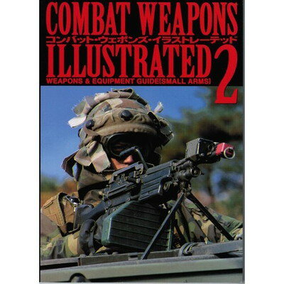 【中古】コンバット・ウェポンズ・イラストレーテッド〈2〉—写真とイラストで見る世界の兵器・小火器編〈2〉のサムネイル