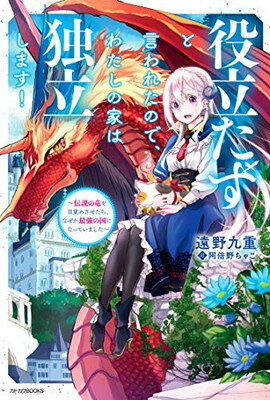 役立たずと言われたので、わたしの家は独立します! ~伝説の竜を目覚めさせたら、なぜか最強の国になっていました~ (カドカワBOOKS)