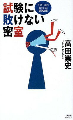 楽天ブックサプライ【中古】試験に敗けない密室—千葉千波の事件日記 夏休み編 （講談社ノベルス）