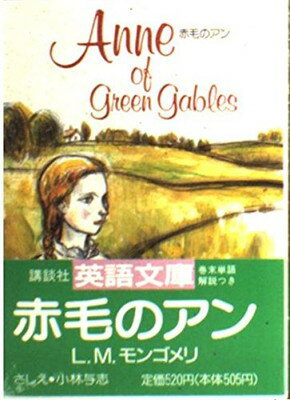 50 Off 送料無料 赤毛のアン 講談社英語文庫 超人気 Mffertilidademasculina Com Br 50 Off 送料無料 赤毛のアン 講談社英語文庫 超人気 Mffertilidademasculina Com Br