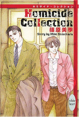 【中古】Homicide Collection ホミサイド・コレクション (講談社X文庫 ホワイトハート)