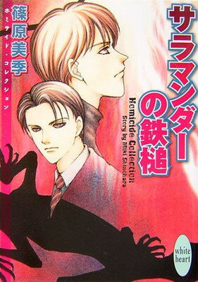 【中古】サラマンダーの鉄槌 Homicide Collection ホミサイド・コレクション (講談社X文庫)