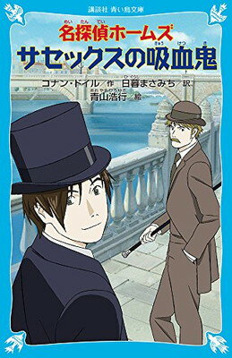 【中古】名探偵ホームズ サセックスの吸血鬼 (講談社青い鳥文庫)