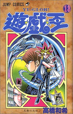 楽天市場】13巻 遊戯王の通販