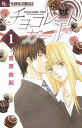 【中古】チョコレートガール (1) (フラワーコミックスアルファ)