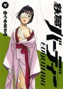 【中古】鉄腕バーディー EVOLUTION (4) (ビッグコミックス)