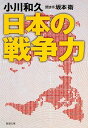 【中古】日本の戦争力 (新潮文庫)(3)